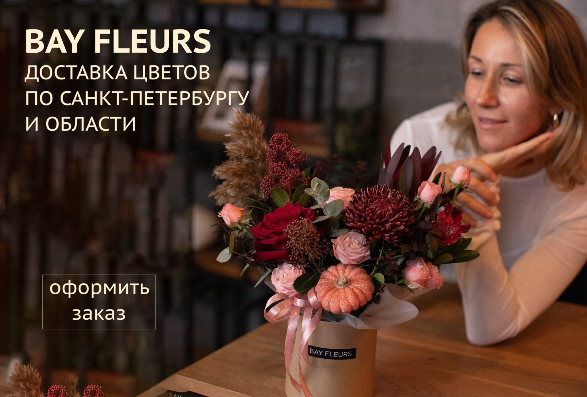 Доставка цветов и цветочных композиций